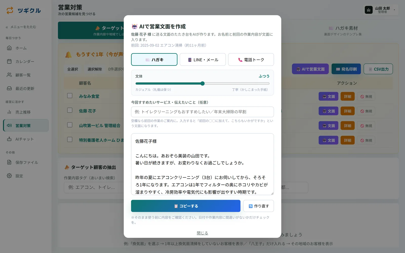 AI営業文面作成画面。文体スライダーで調整しながらハガキ文面を生成
