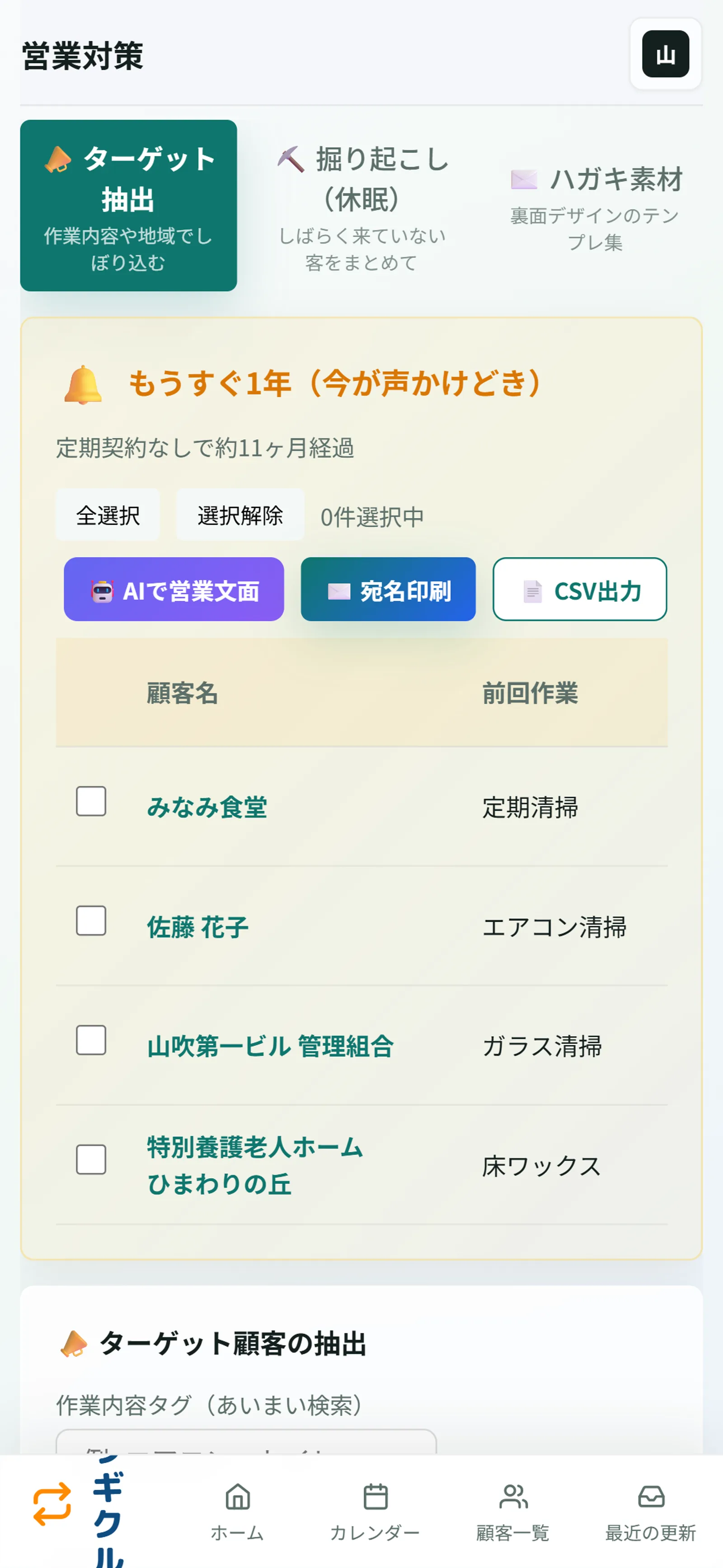 スマホ表示の営業対策画面