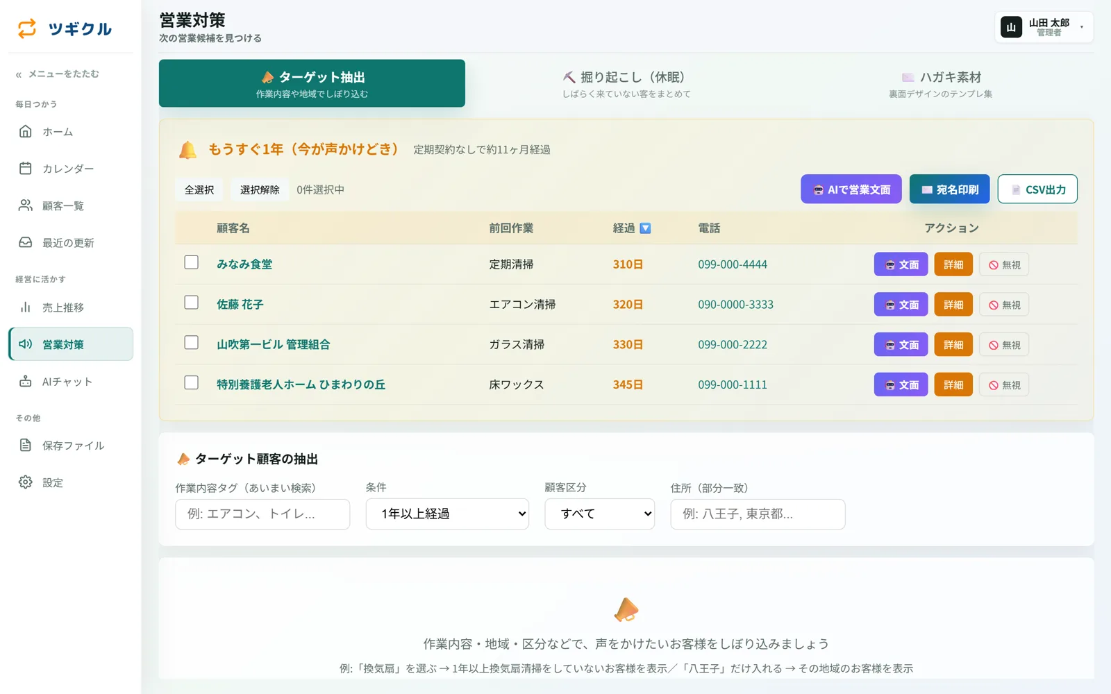 営業対策画面。前回作業から約1年のお客様が自動で一覧表示される